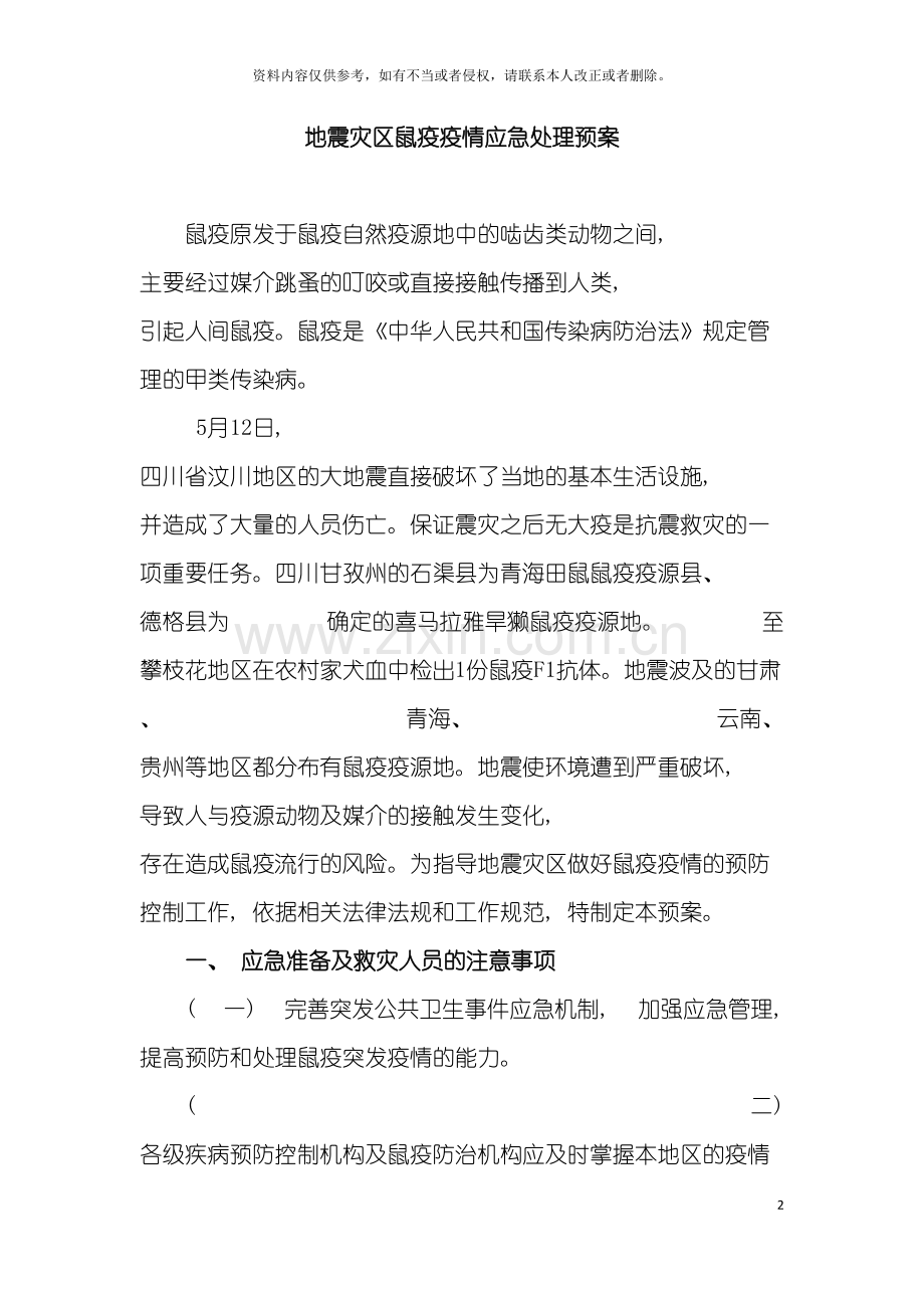 地震灾区鼠疫疫情应急处理预案抗震救灾鼠疫应急预模板.doc_第2页