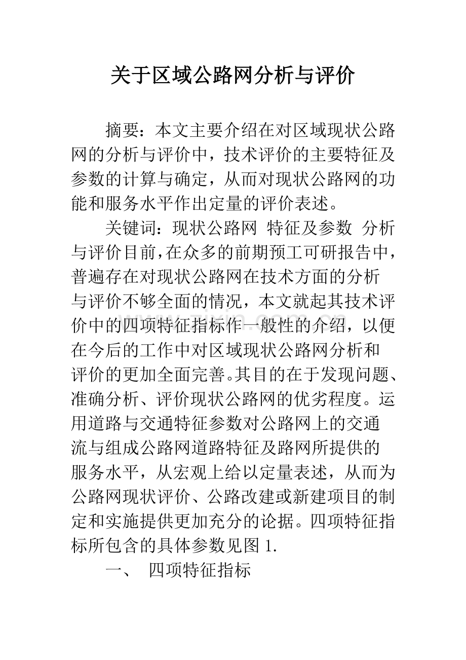 关于区域公路网分析与评价-1.docx_第1页