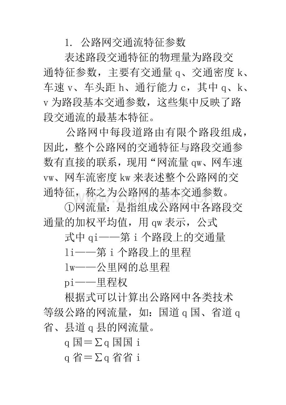 关于区域公路网分析与评价-1.docx_第2页