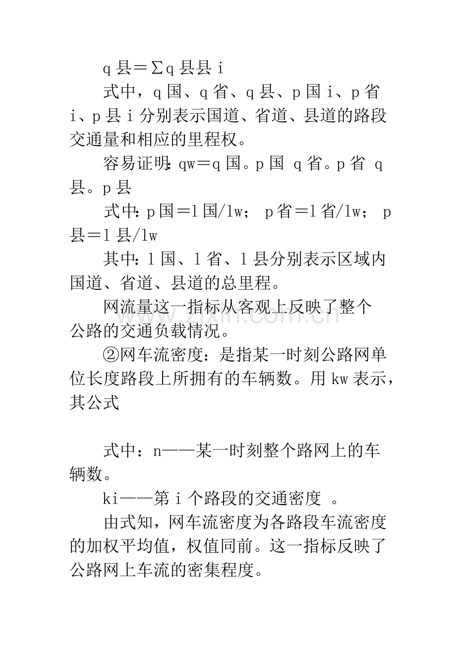 关于区域公路网分析与评价-1.docx_第3页