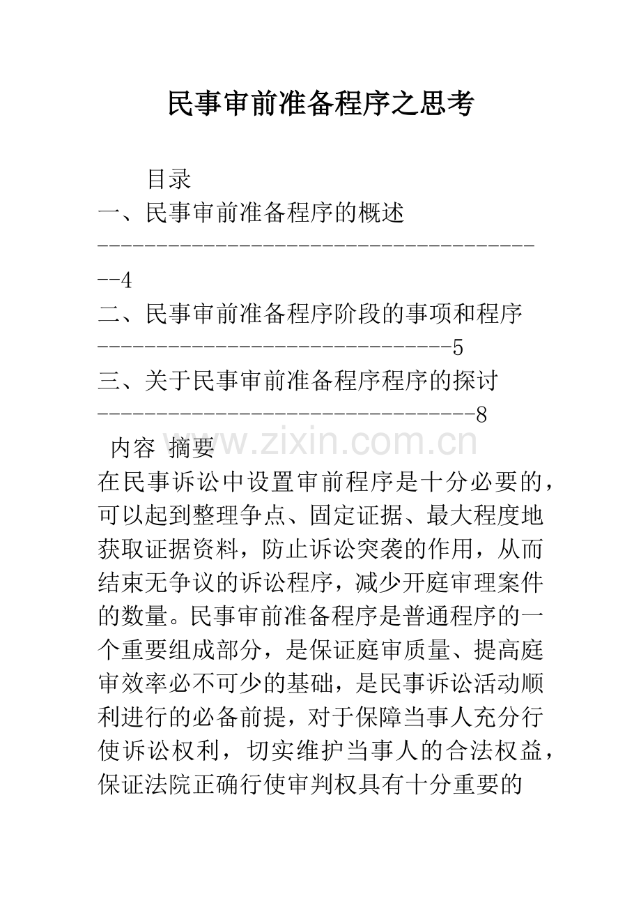 民事审前准备程序之思考.docx_第1页