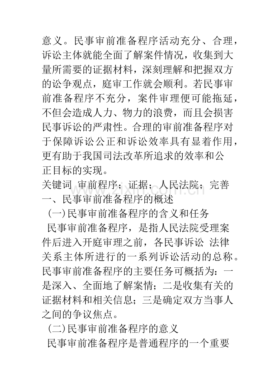 民事审前准备程序之思考.docx_第2页