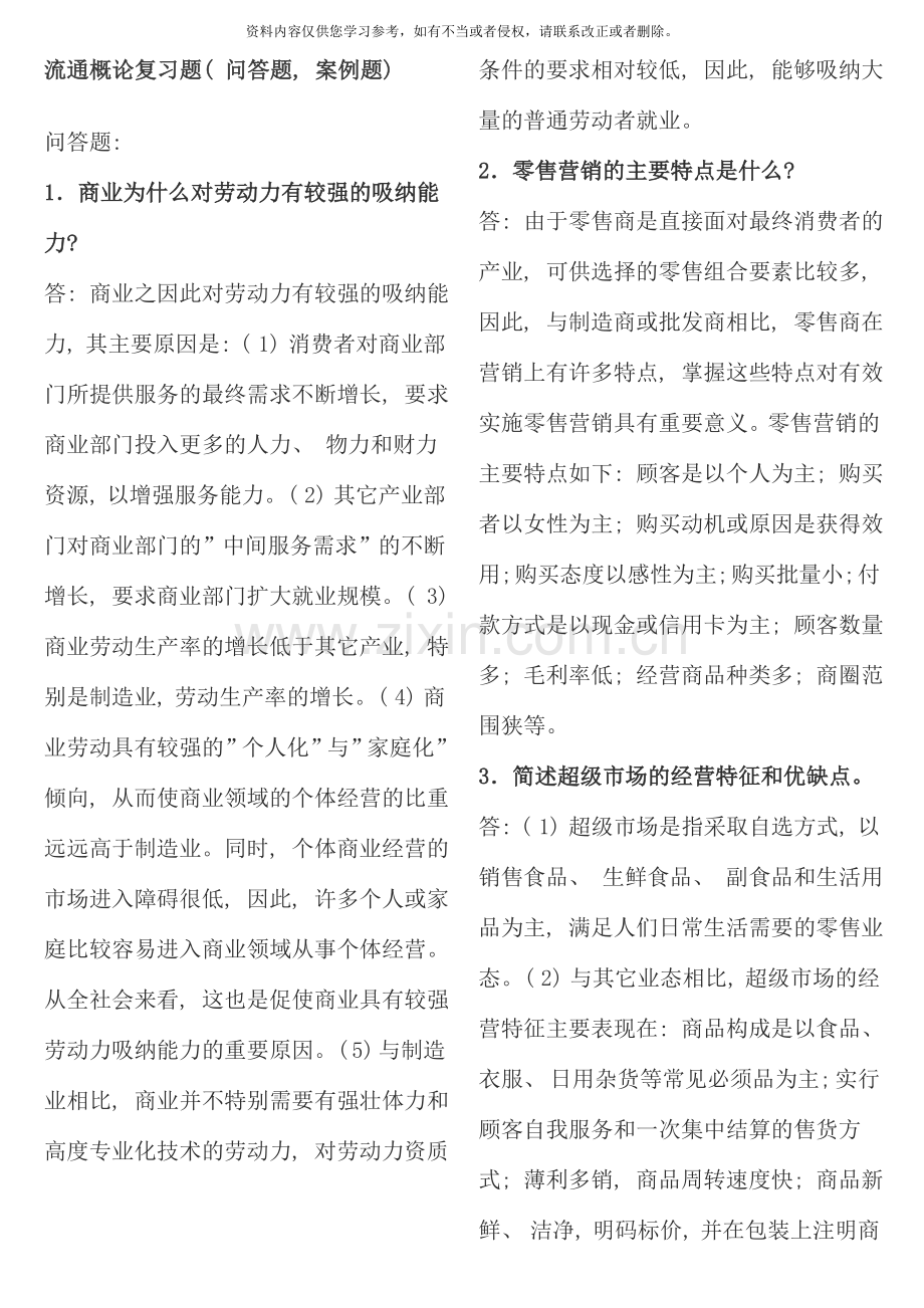 流通概论复习题问答题案例题.doc_第1页