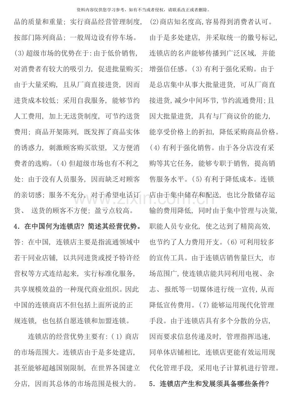 流通概论复习题问答题案例题.doc_第2页