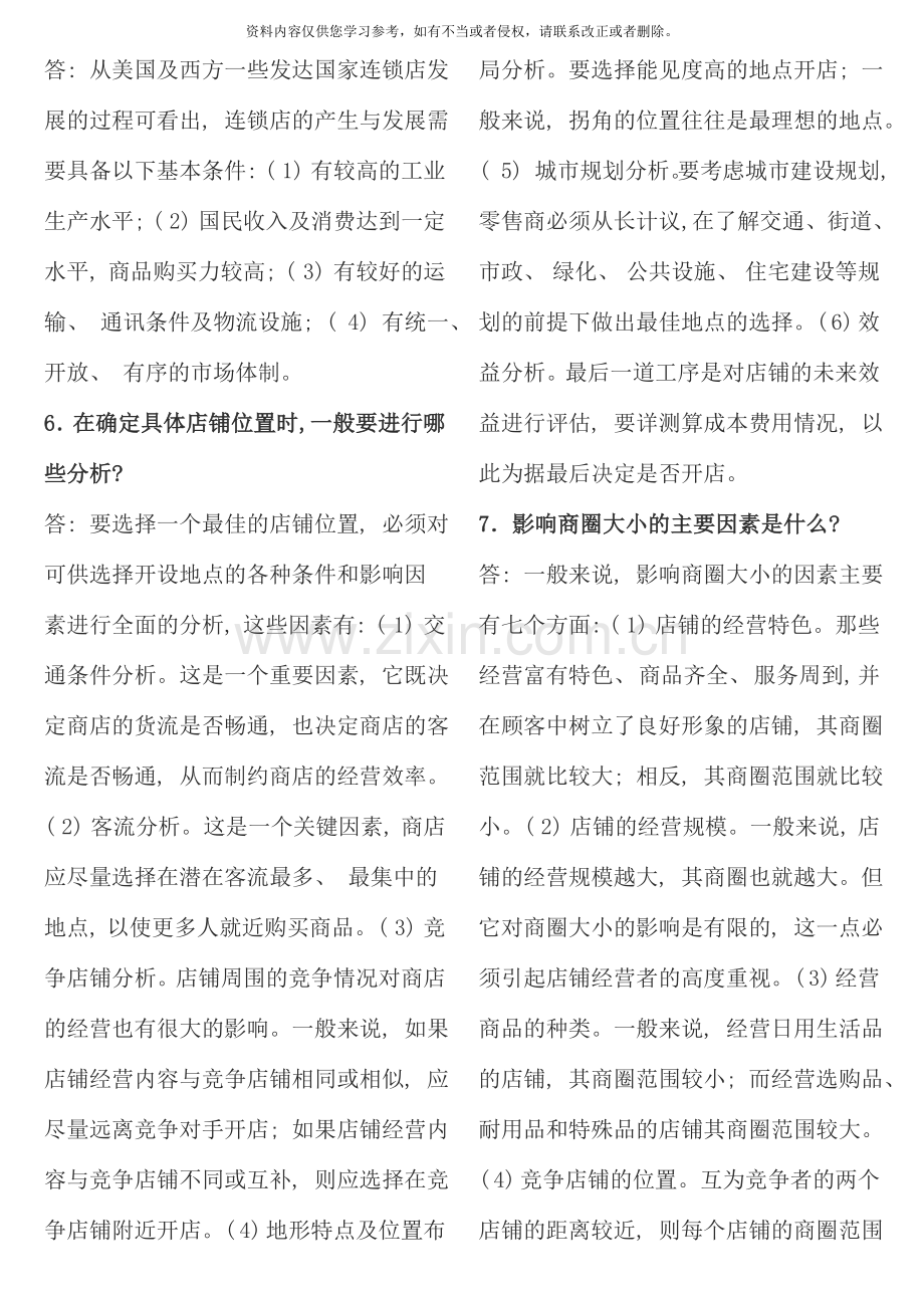 流通概论复习题问答题案例题.doc_第3页