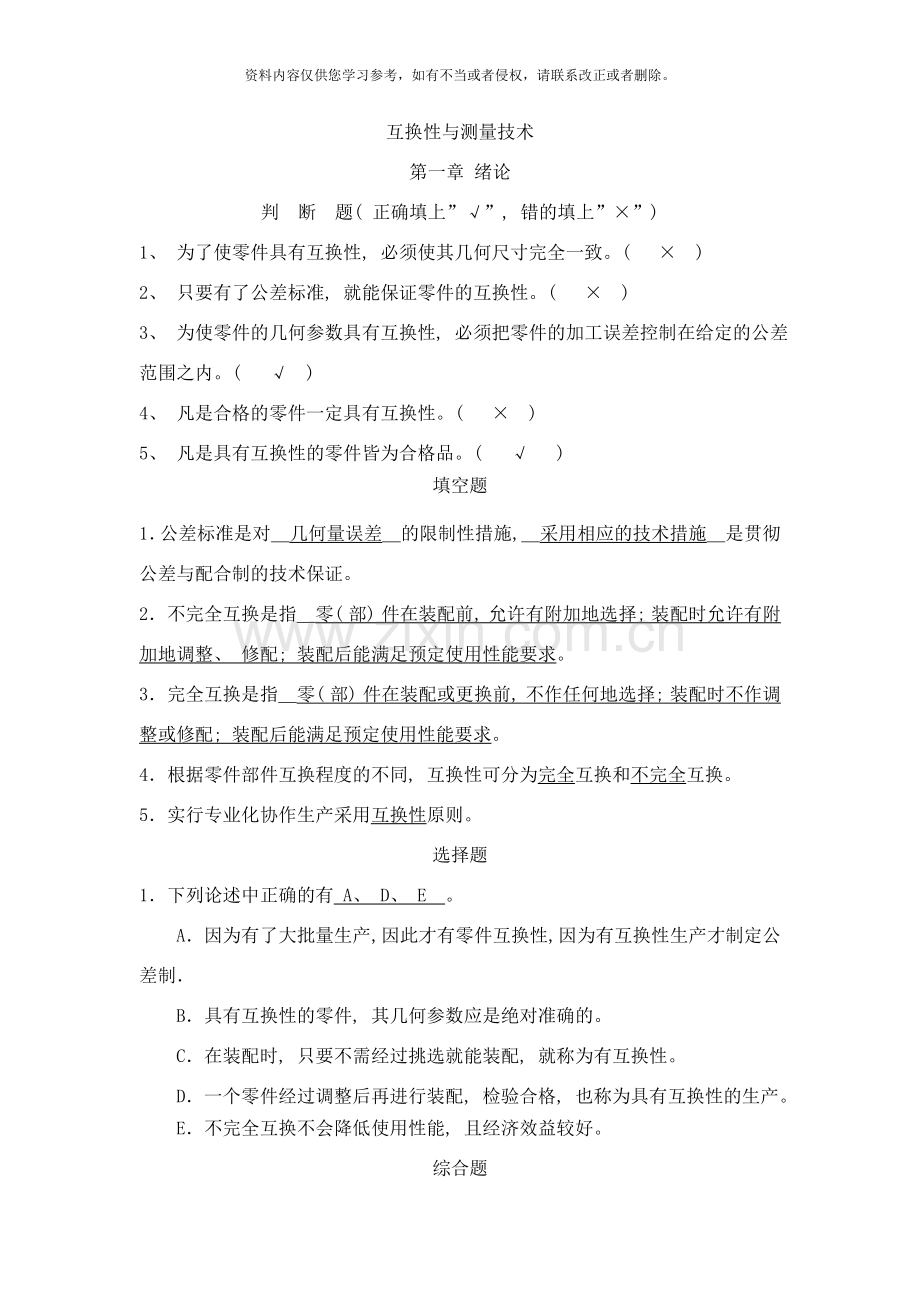 互换性与测量技术补充习题样本.doc_第1页