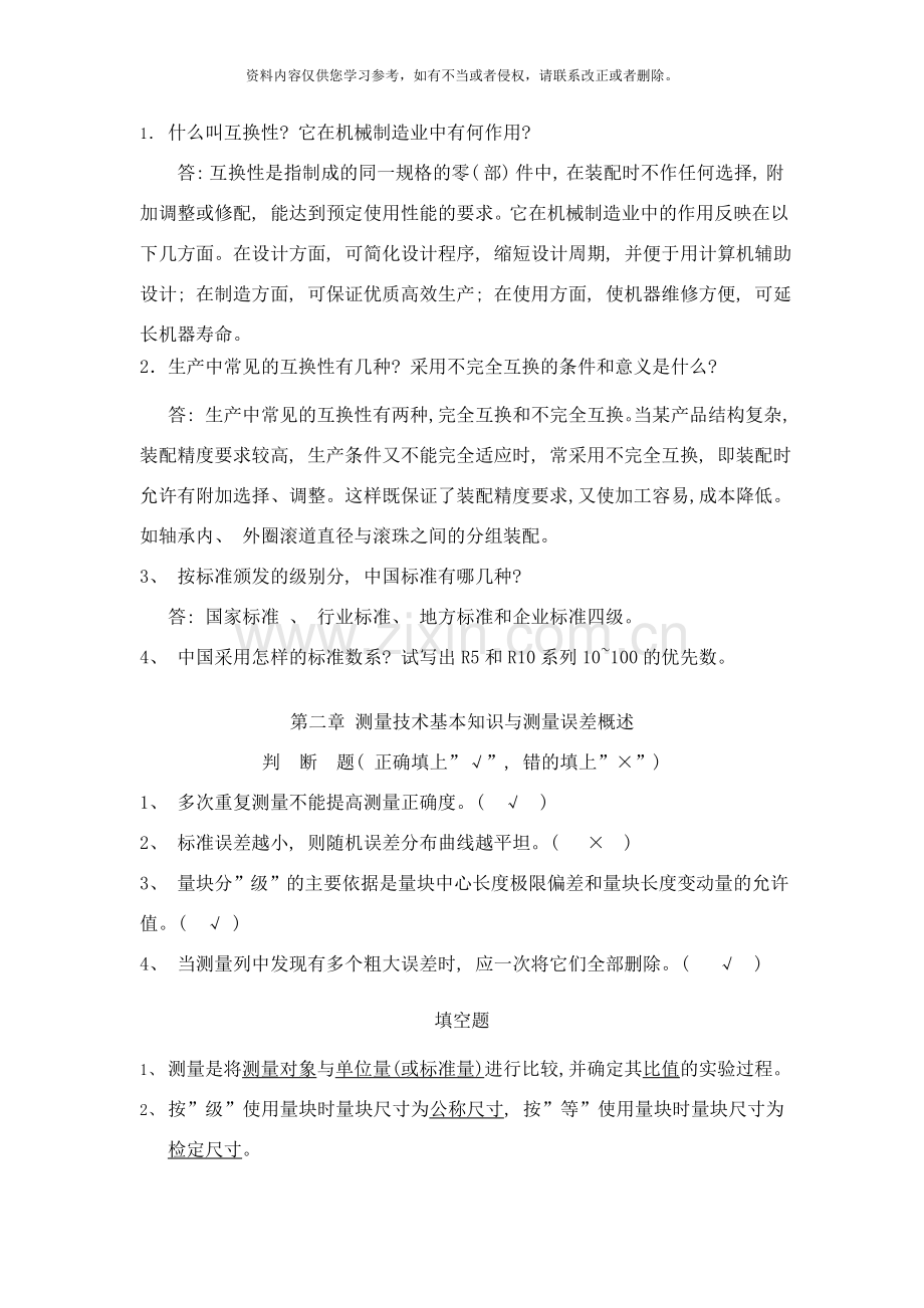 互换性与测量技术补充习题样本.doc_第2页