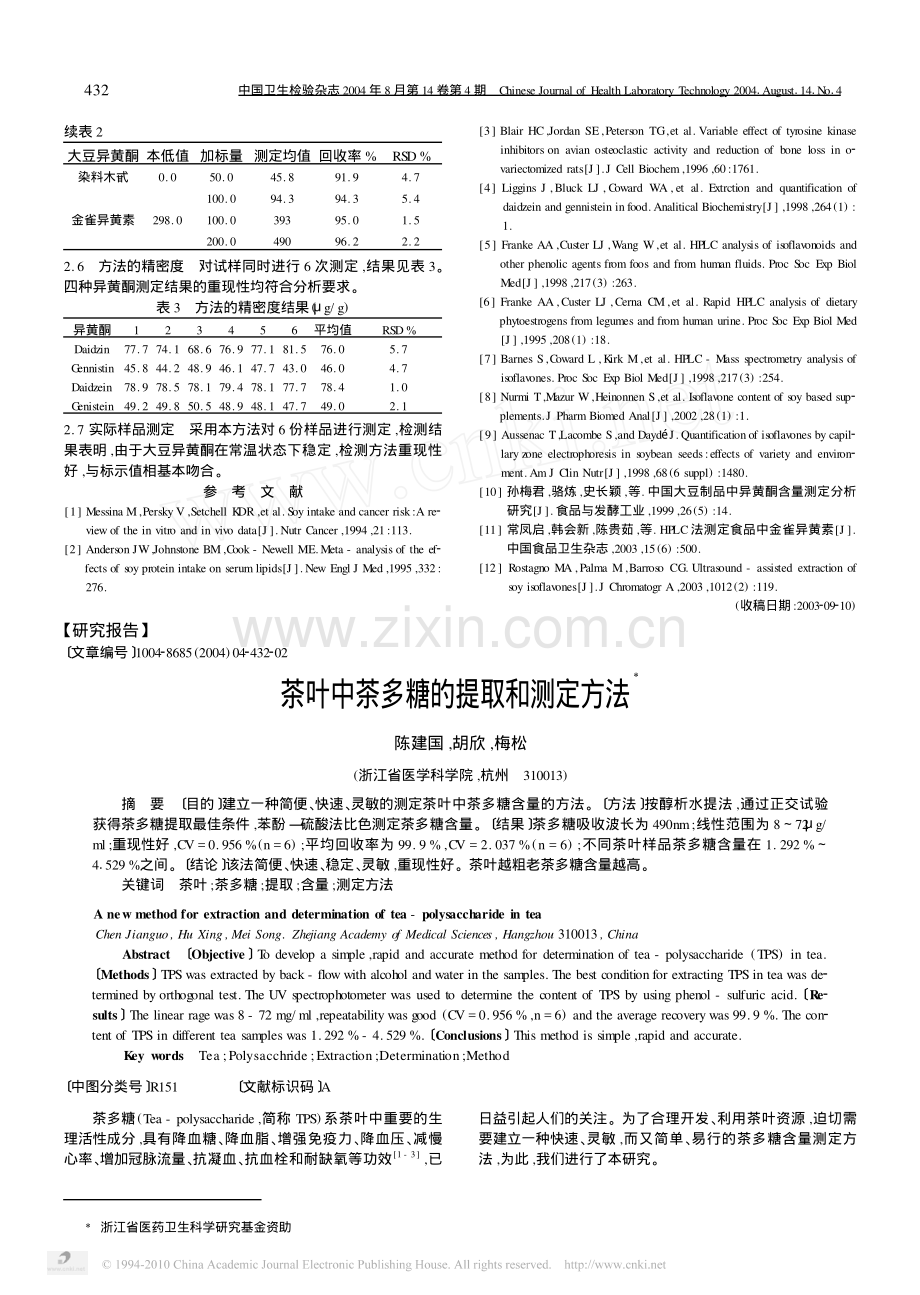 茶叶中茶多糖的提取和测定方法.pdf_第1页