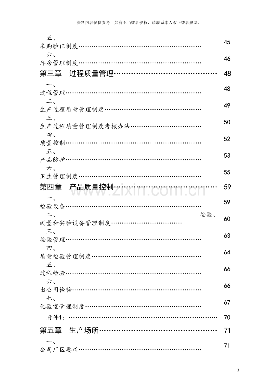 食品有限公司质量管理手册新模板.doc_第3页