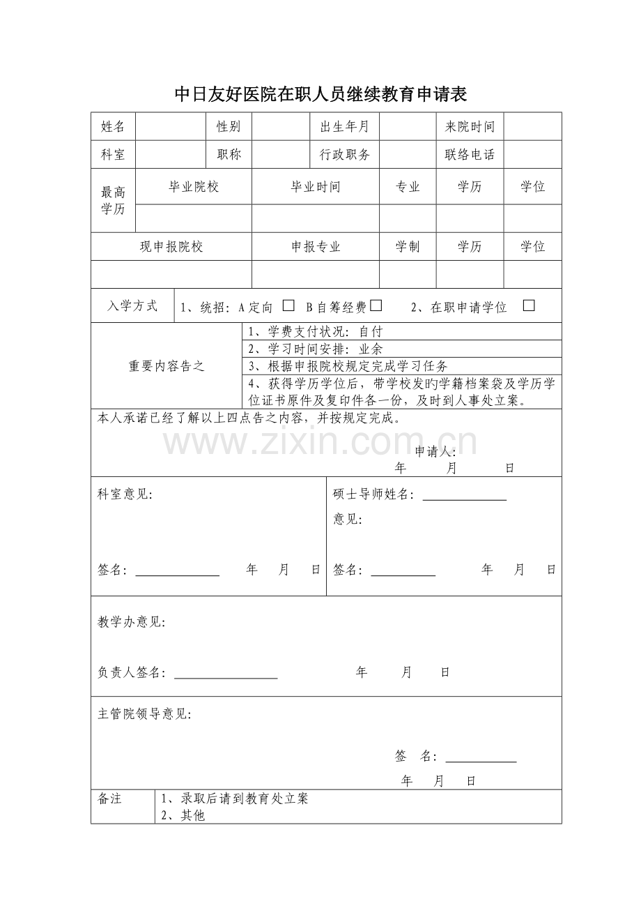 2023年中日友好医院在职人员继续教育申请表.doc_第1页