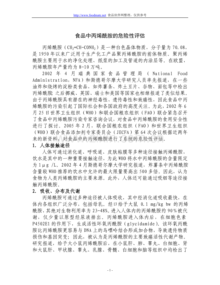 丙烯酰胺危险性评估报告.doc_第1页