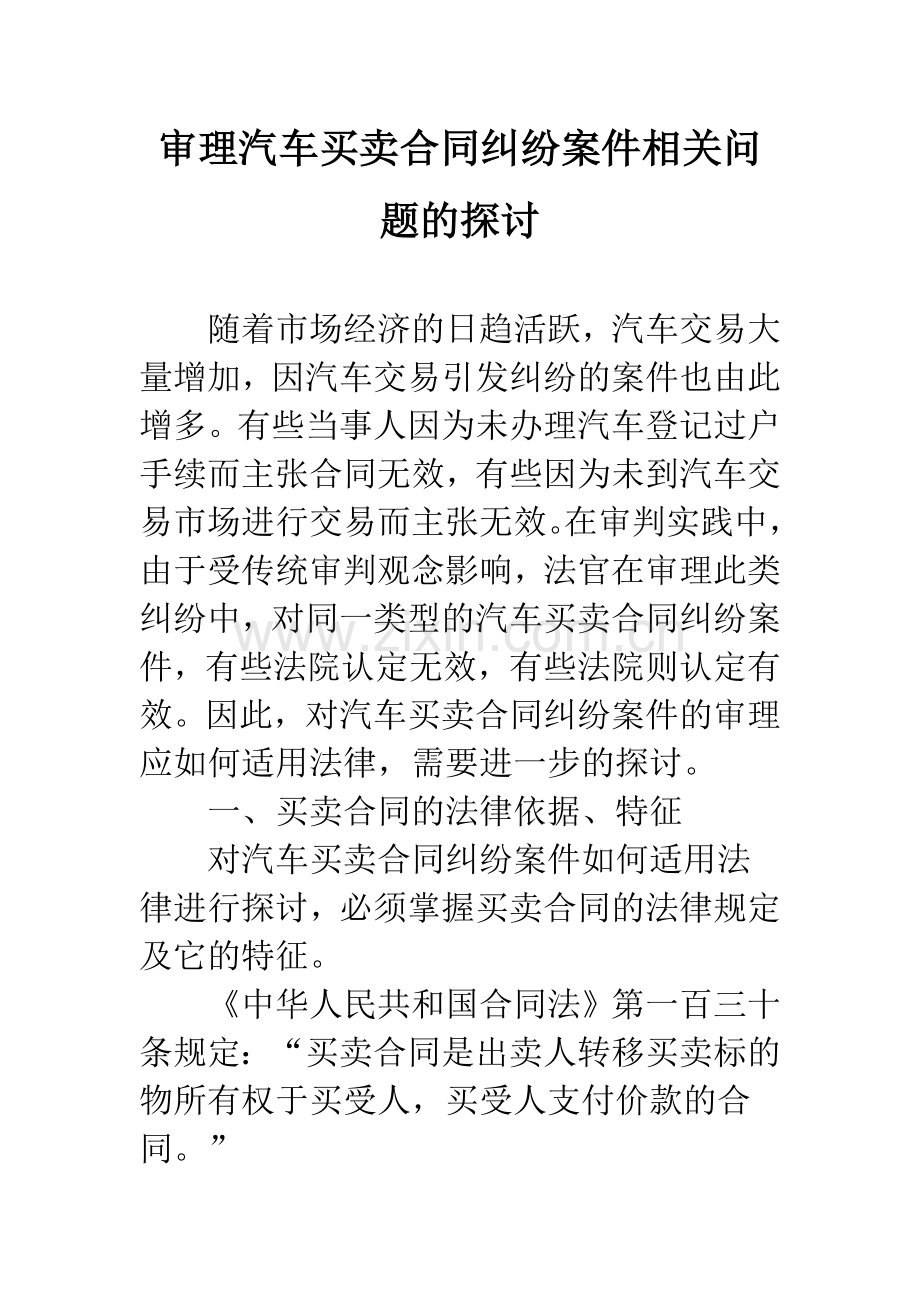 审理汽车买卖合同纠纷案件相关问题的探讨.docx_第1页