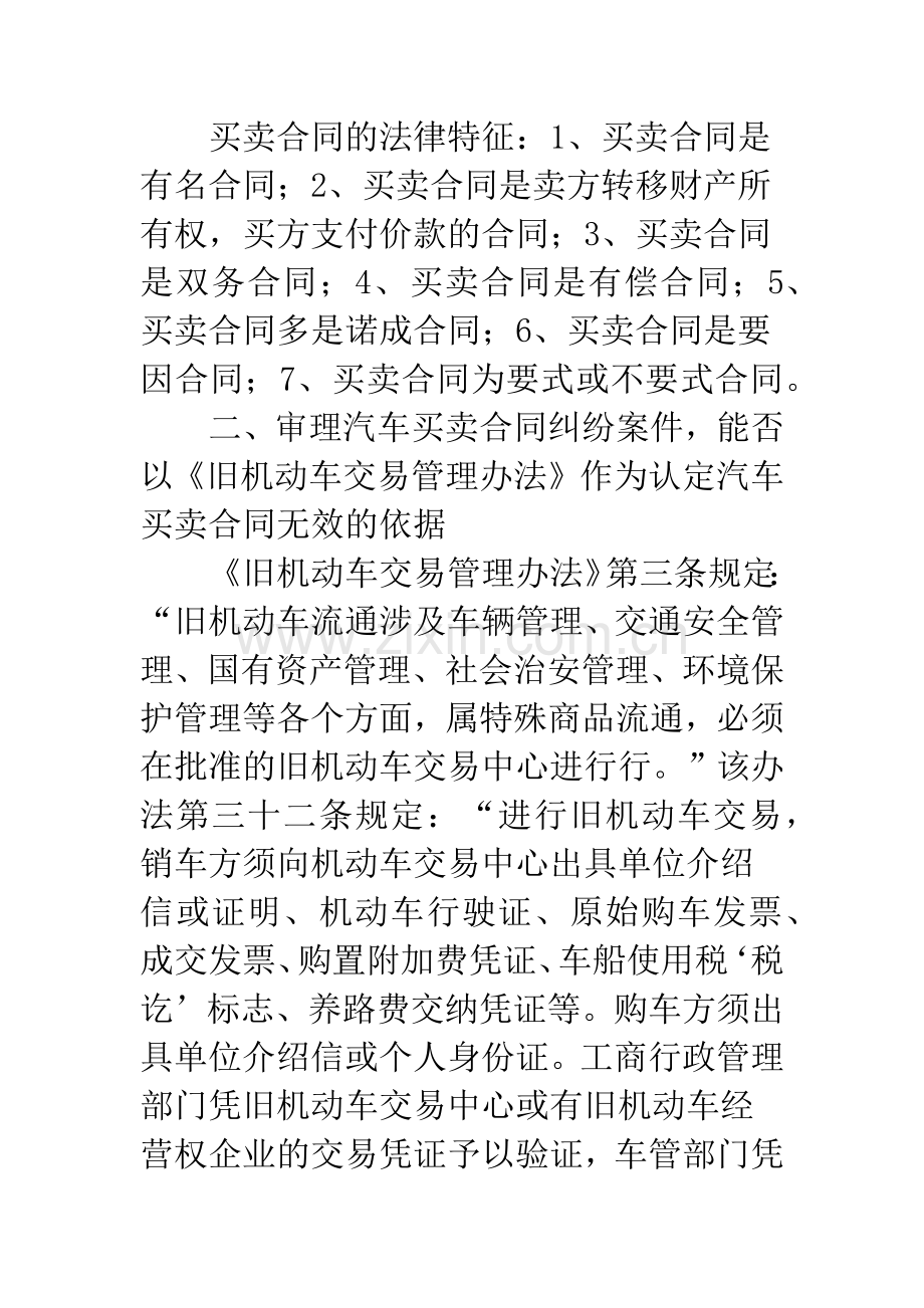 审理汽车买卖合同纠纷案件相关问题的探讨.docx_第2页