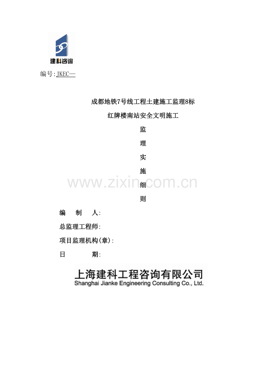 工程土建施工安全文明监理细则.doc_第2页