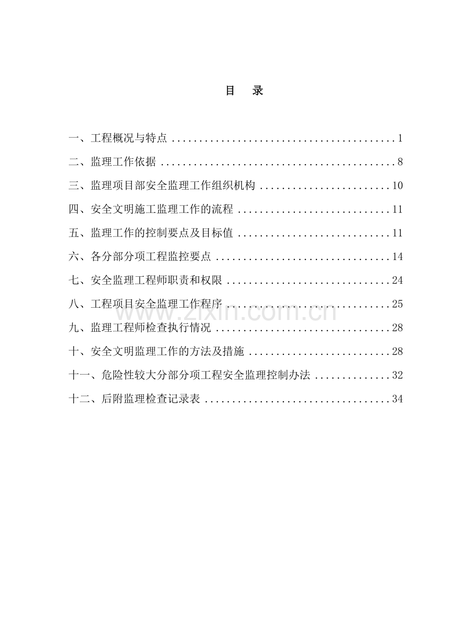 工程土建施工安全文明监理细则.doc_第3页