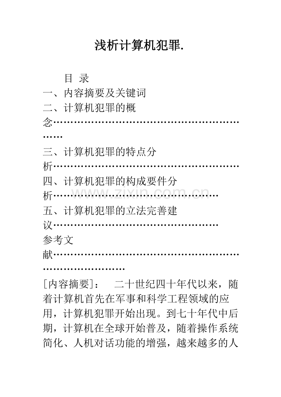 浅析计算机犯罪..docx_第1页