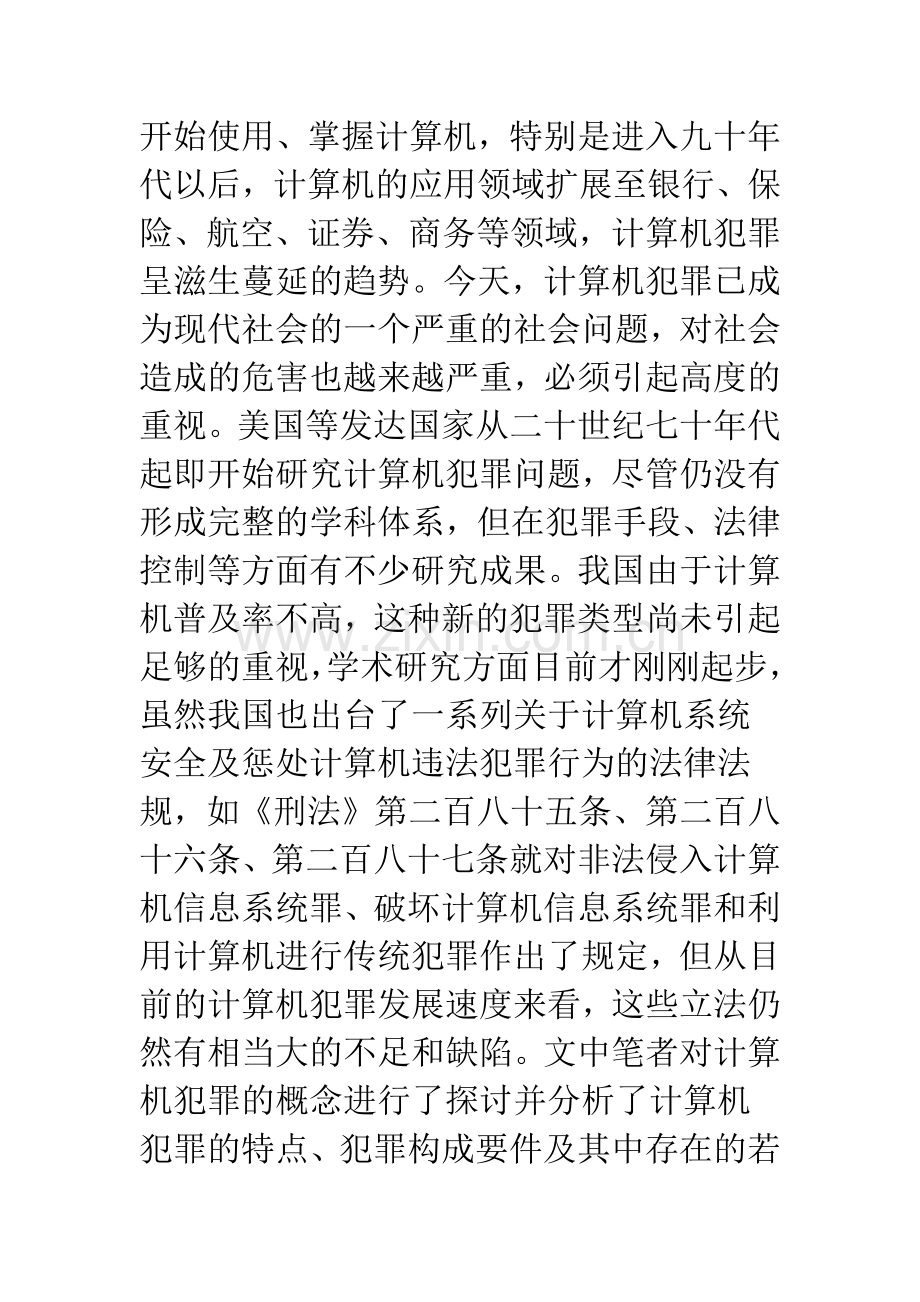 浅析计算机犯罪..docx_第2页