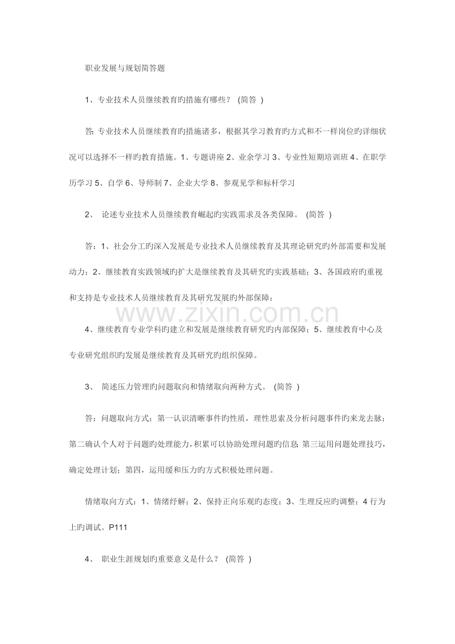 2023年淄博继续教育职业发展与规划简答题.docx_第1页