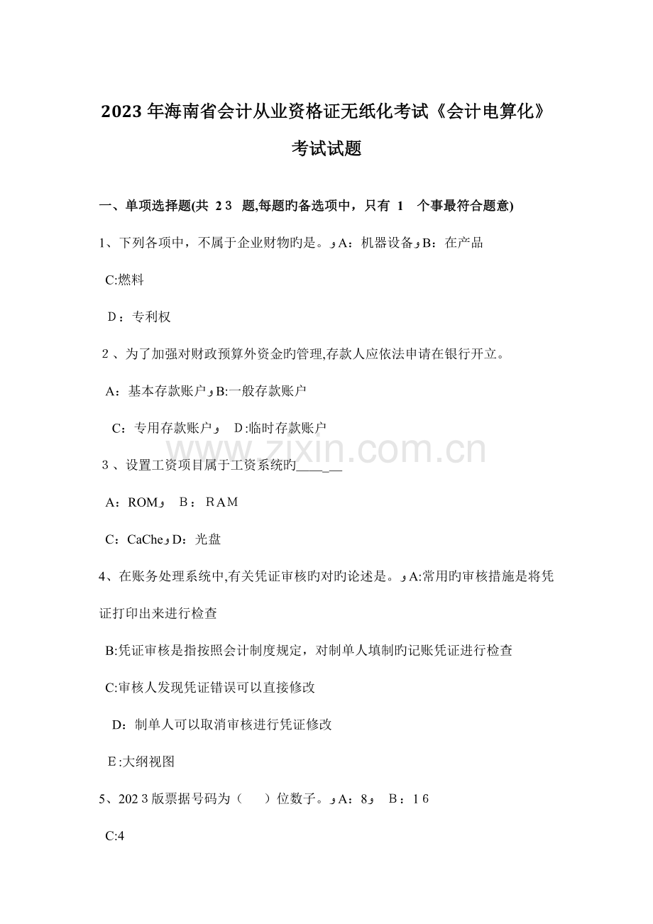 2023年海南省会计从业资格证无纸化考试会计电算化考试试题.doc_第1页