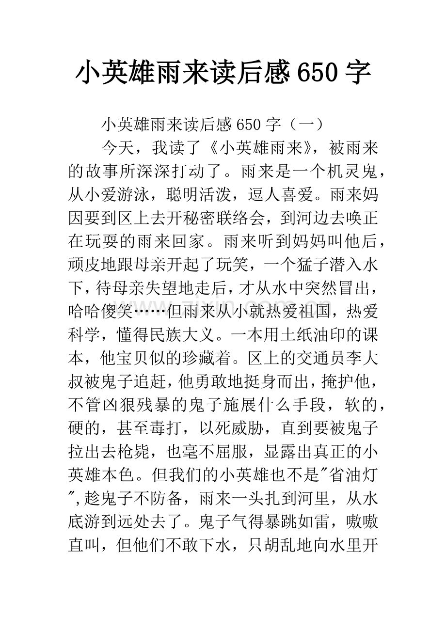 小英雄雨来读后感650字.docx_第1页