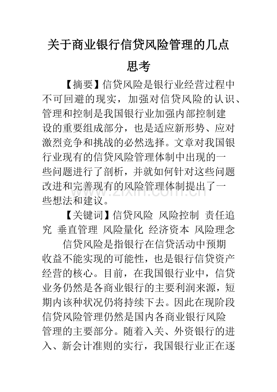 关于商业银行信贷风险管理的几点思考.docx_第1页