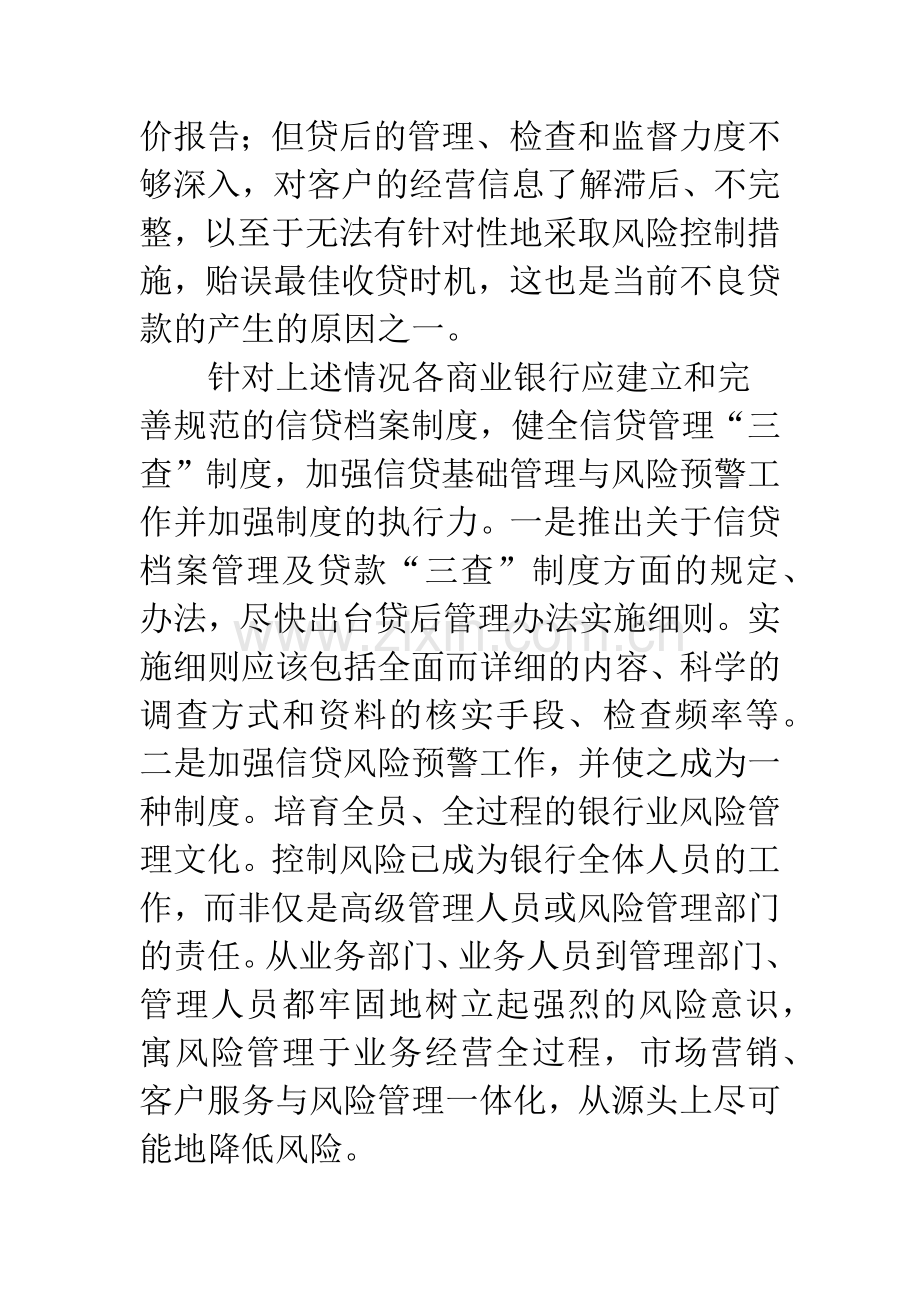 关于商业银行信贷风险管理的几点思考.docx_第3页