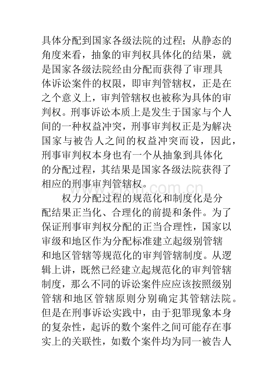 刑事诉讼牵连管辖制度探讨.docx_第2页