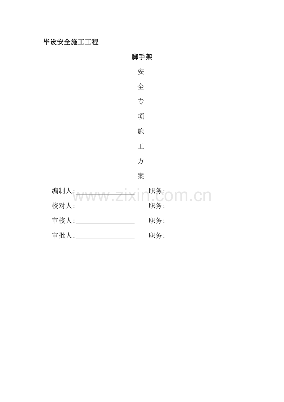 脚手架安全专项施工方案.docx_第2页