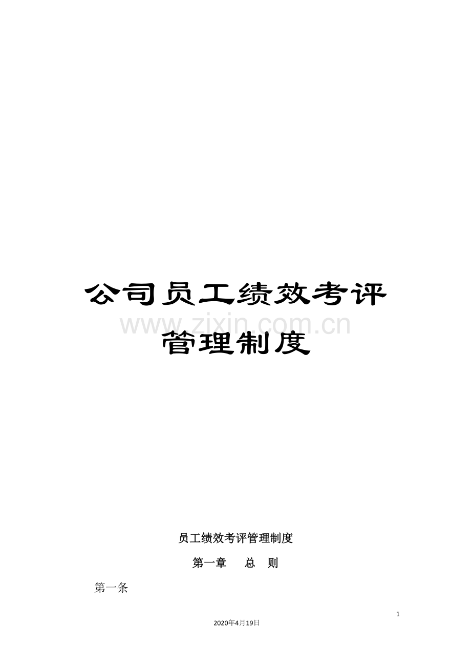 公司员工绩效考评管理制度.doc_第1页