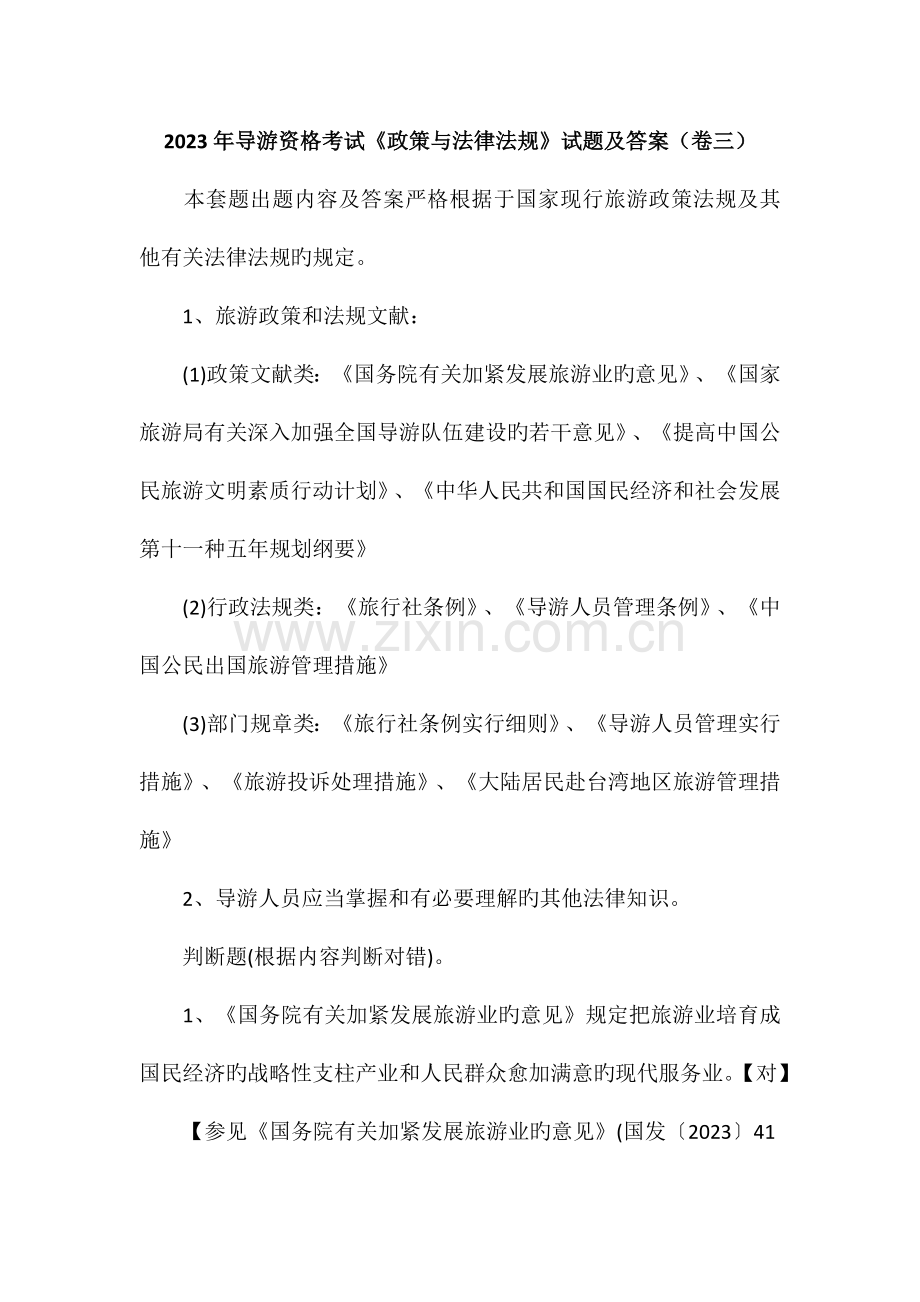 2023年导游资格考试政策与法律法规试题及答案卷三.doc_第1页