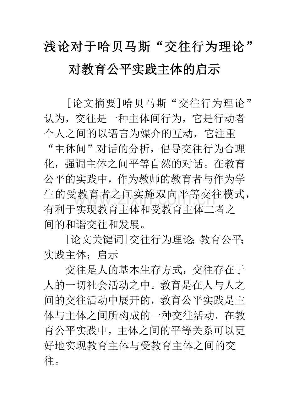 浅论对于哈贝马斯“交往行为理论”对教育公平实践主体的启示.docx_第1页