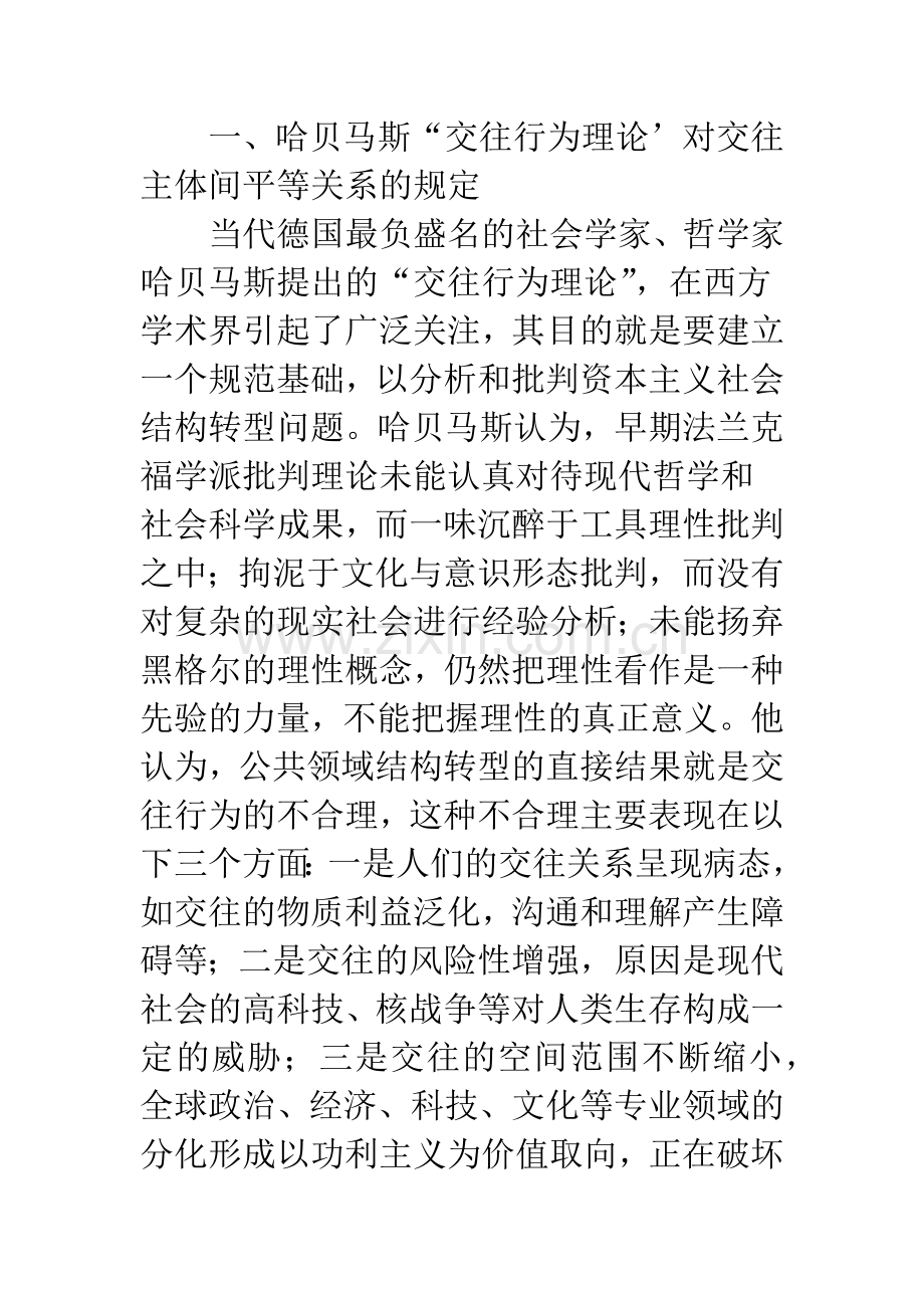 浅论对于哈贝马斯“交往行为理论”对教育公平实践主体的启示.docx_第2页