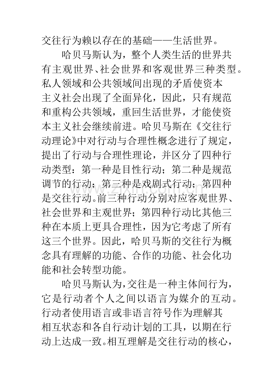 浅论对于哈贝马斯“交往行为理论”对教育公平实践主体的启示.docx_第3页