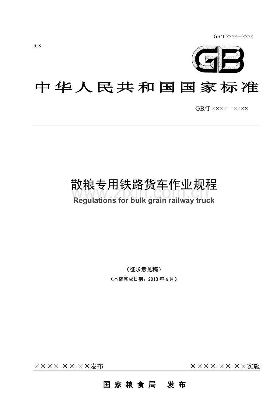 国家标准《散粮专用铁路货车作业规程》（征求意见稿）.doc_第1页