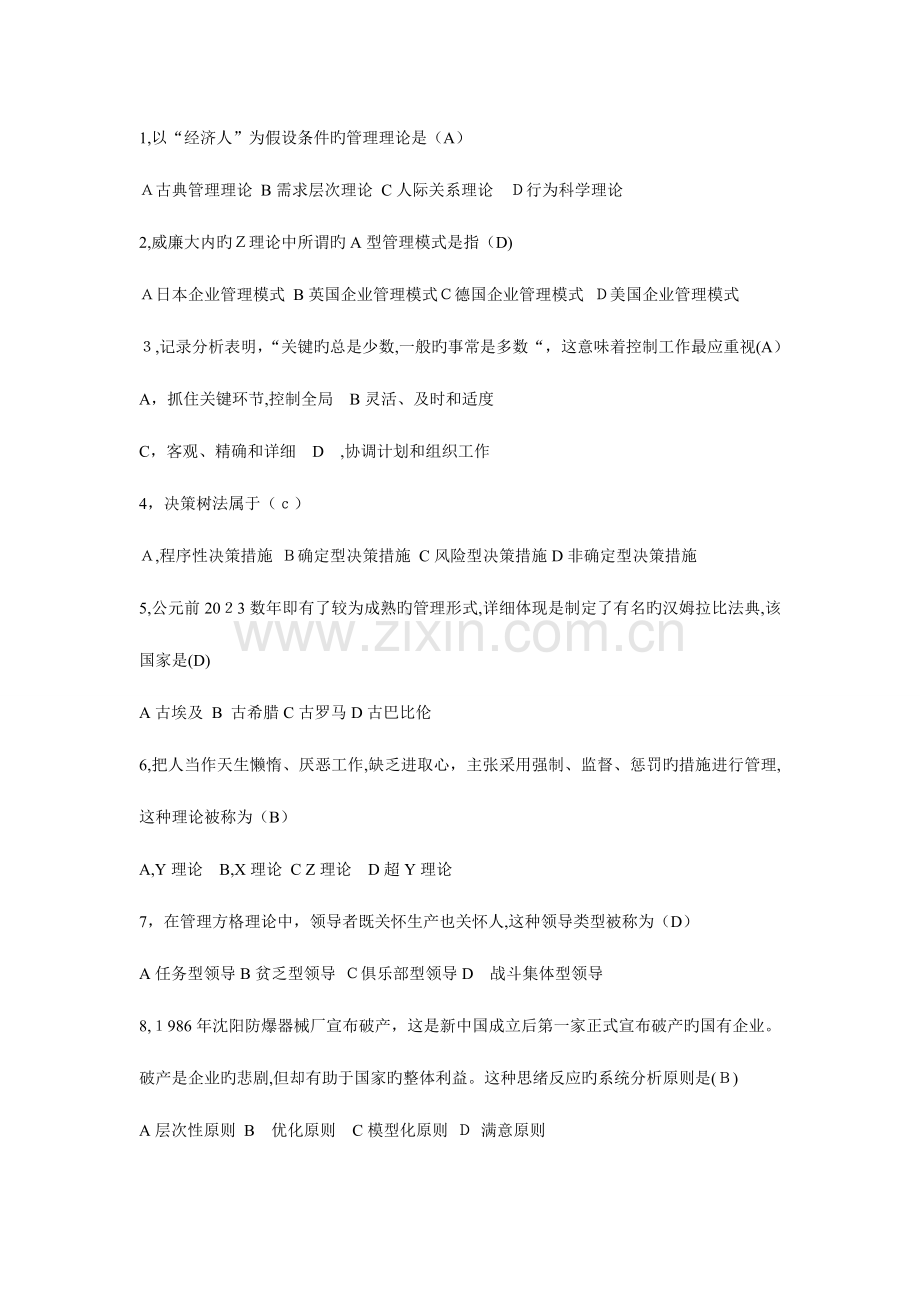 2023年自考现代管理学复习材料.doc_第1页