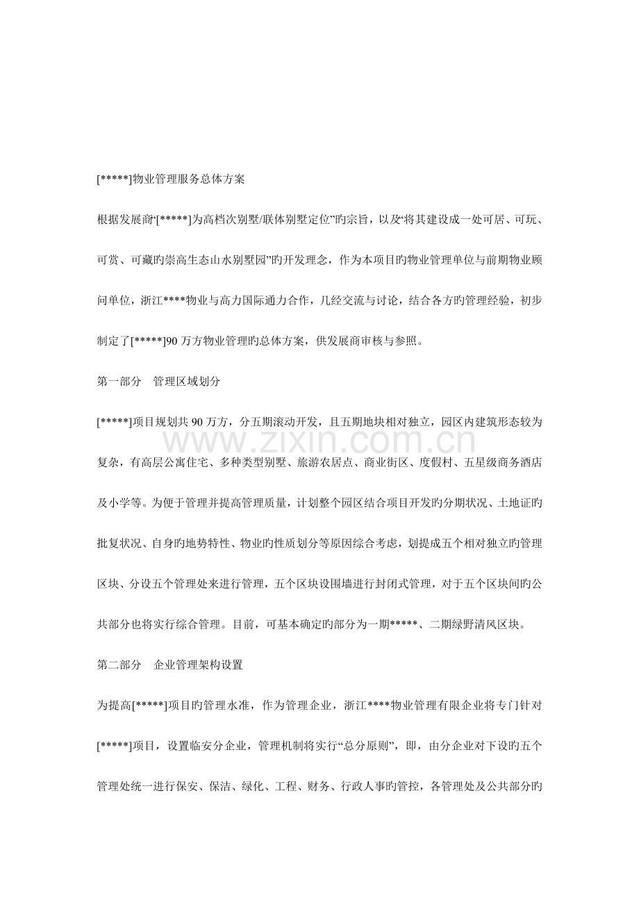 物业管理服务总体方案.doc_第1页