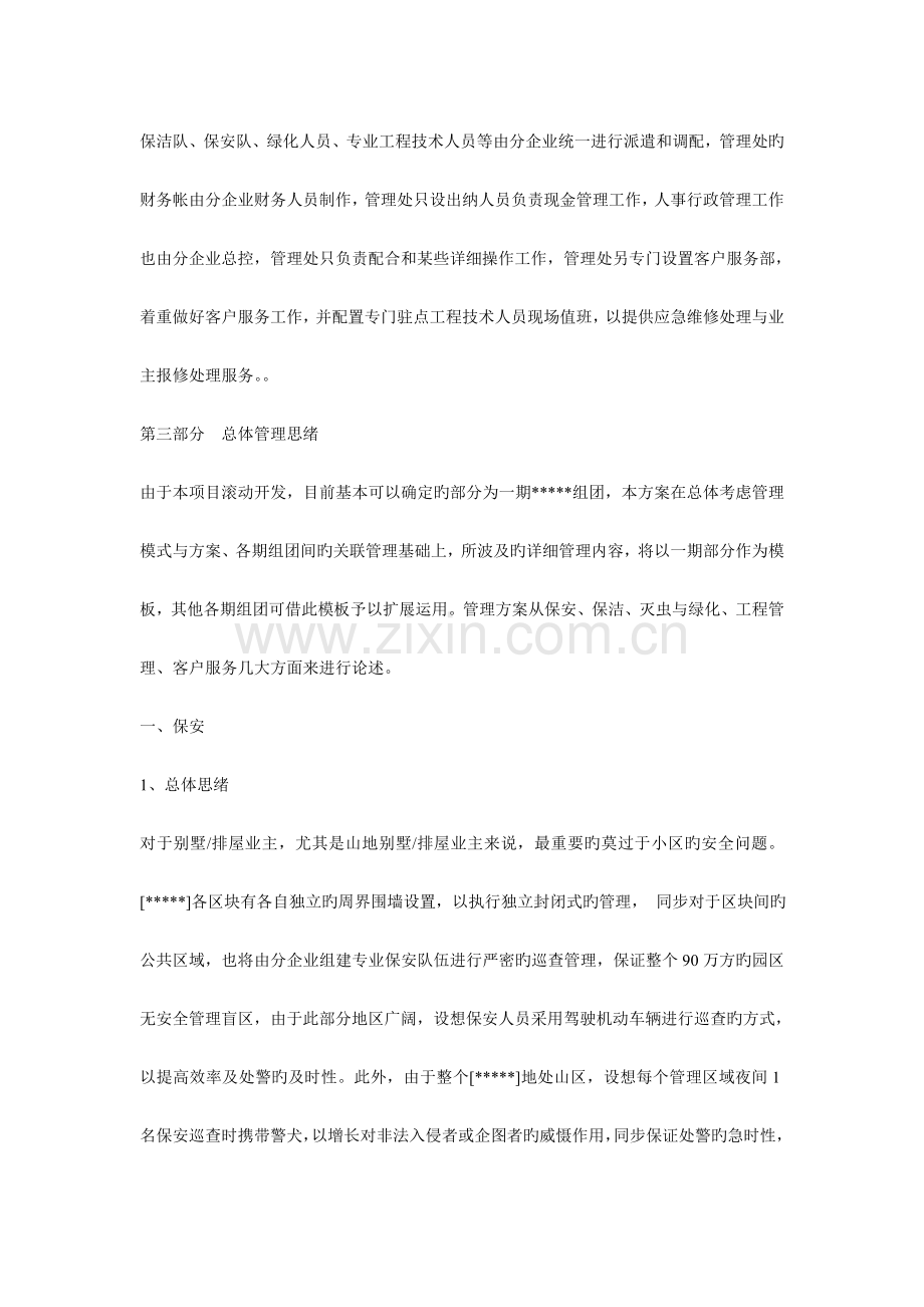 物业管理服务总体方案.doc_第2页