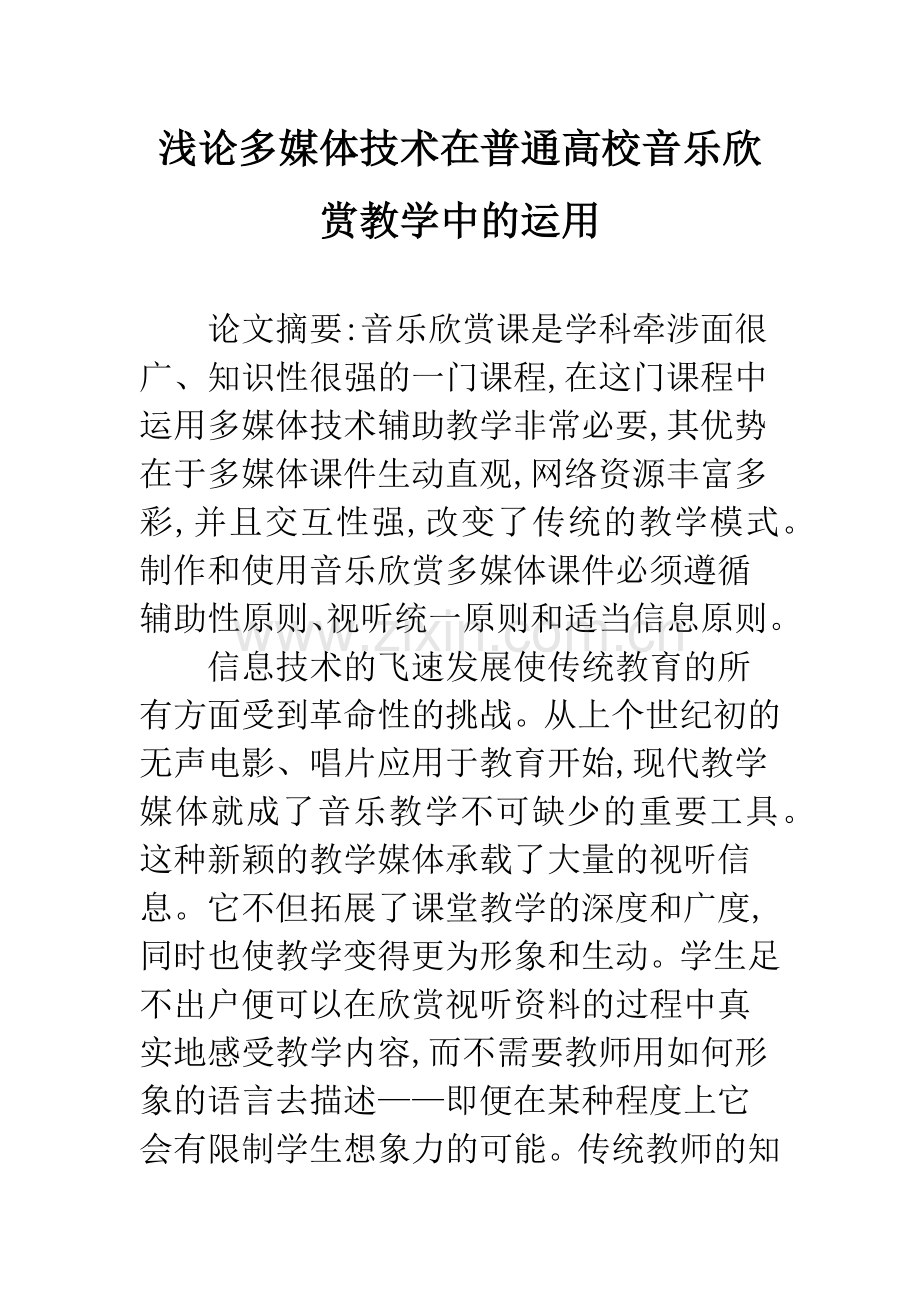 浅论多媒体技术在普通高校音乐欣赏教学中的运用.docx_第1页