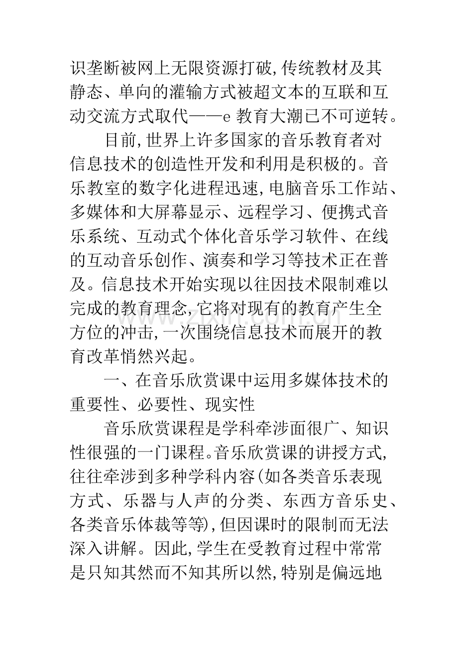 浅论多媒体技术在普通高校音乐欣赏教学中的运用.docx_第2页