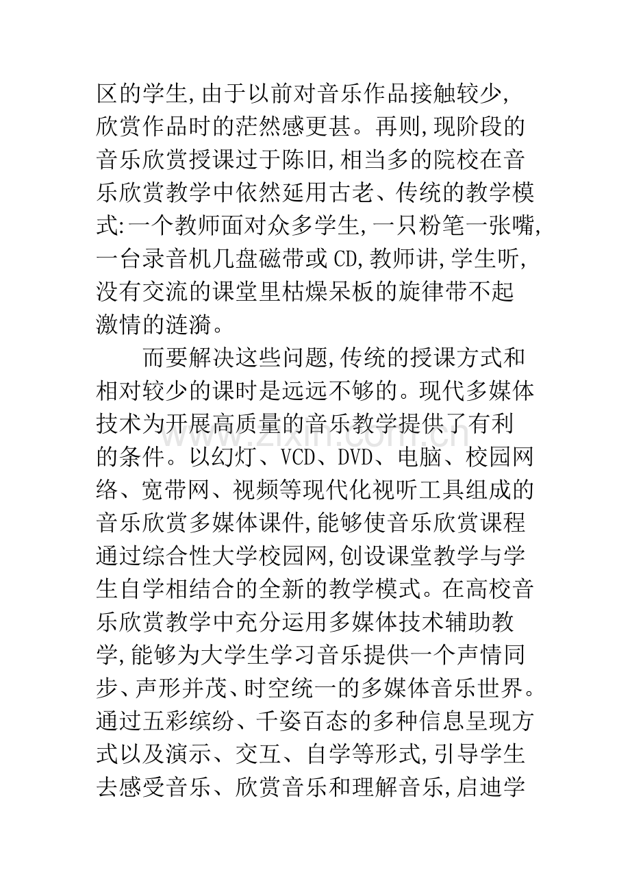 浅论多媒体技术在普通高校音乐欣赏教学中的运用.docx_第3页