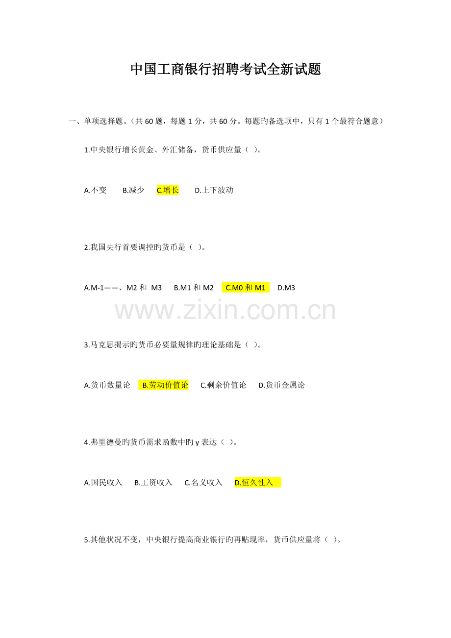 2023年中国工商银行招聘考试全新试题及答案.doc_第1页