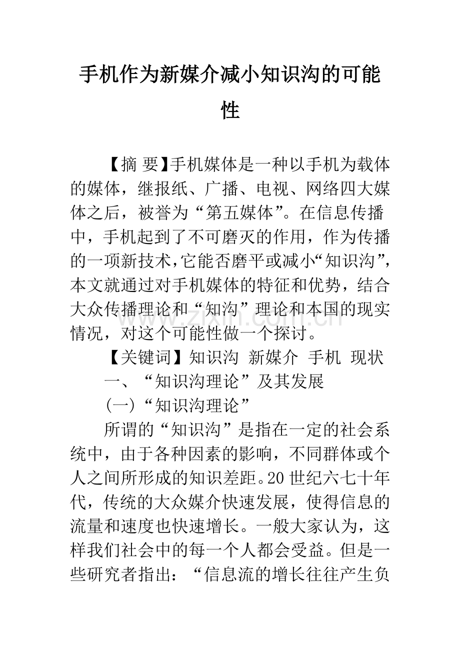 手机作为新媒介减小知识沟的可能性.docx_第1页