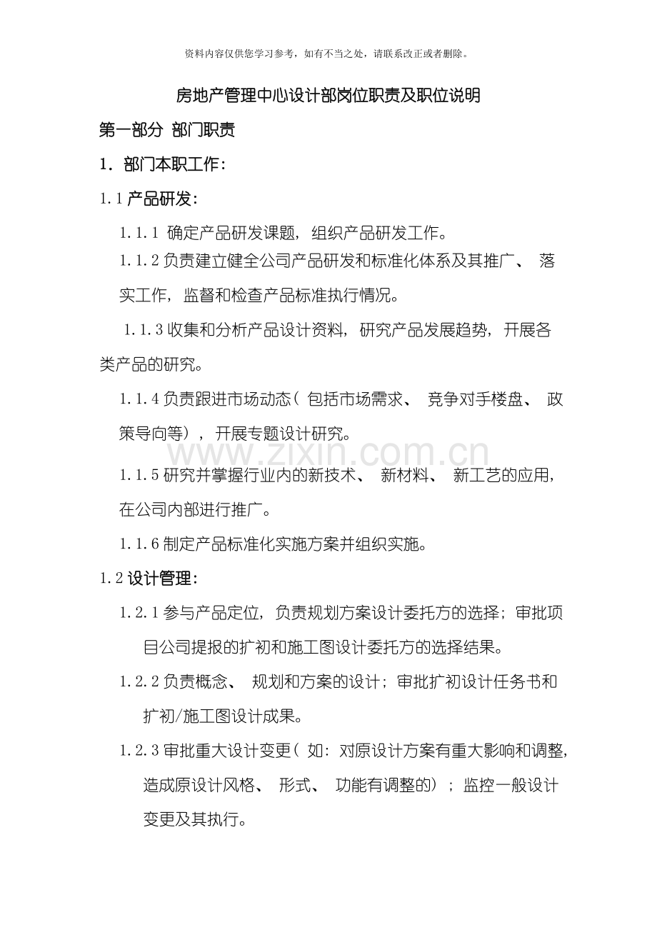 岗位设置及岗位职责设计管理中心样本.doc_第1页