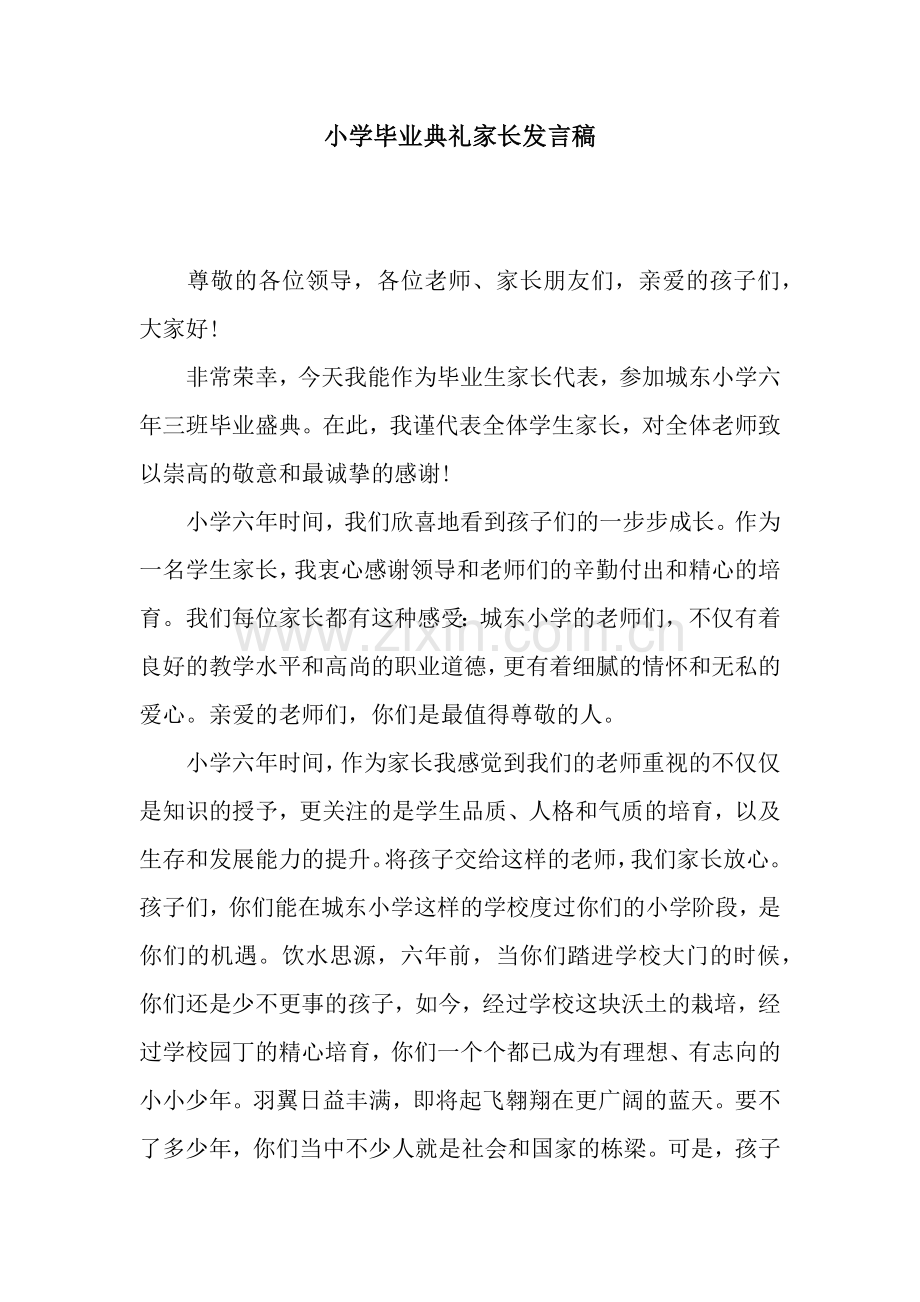 小学毕业典礼家长发言稿-3.docx_第1页