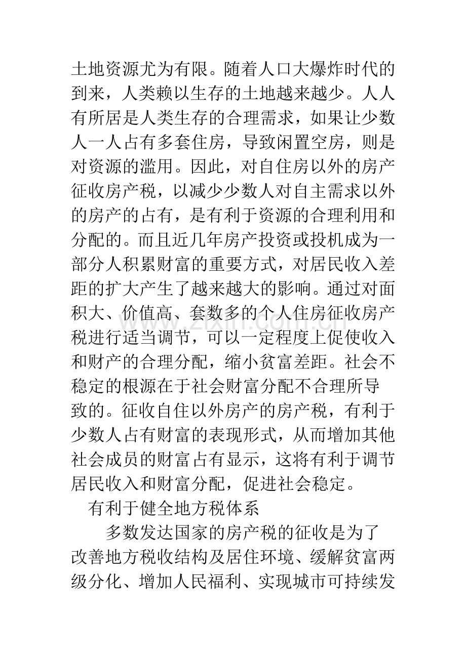 浅论我国房产税征收.docx_第3页