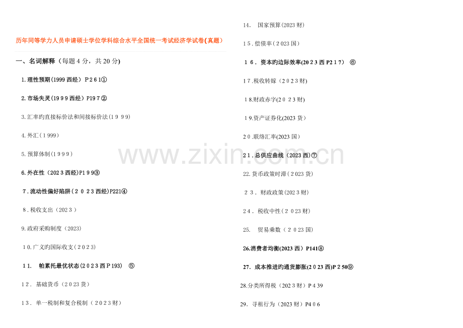 2023年历年真题经济学汇总同等学力.doc_第1页