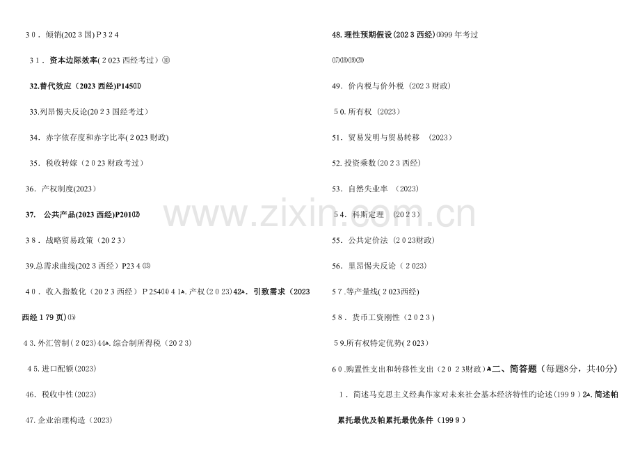 2023年历年真题经济学汇总同等学力.doc_第2页