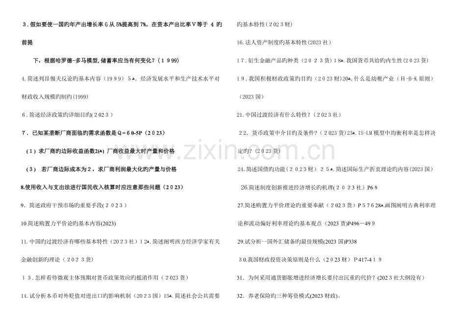 2023年历年真题经济学汇总同等学力.doc_第3页