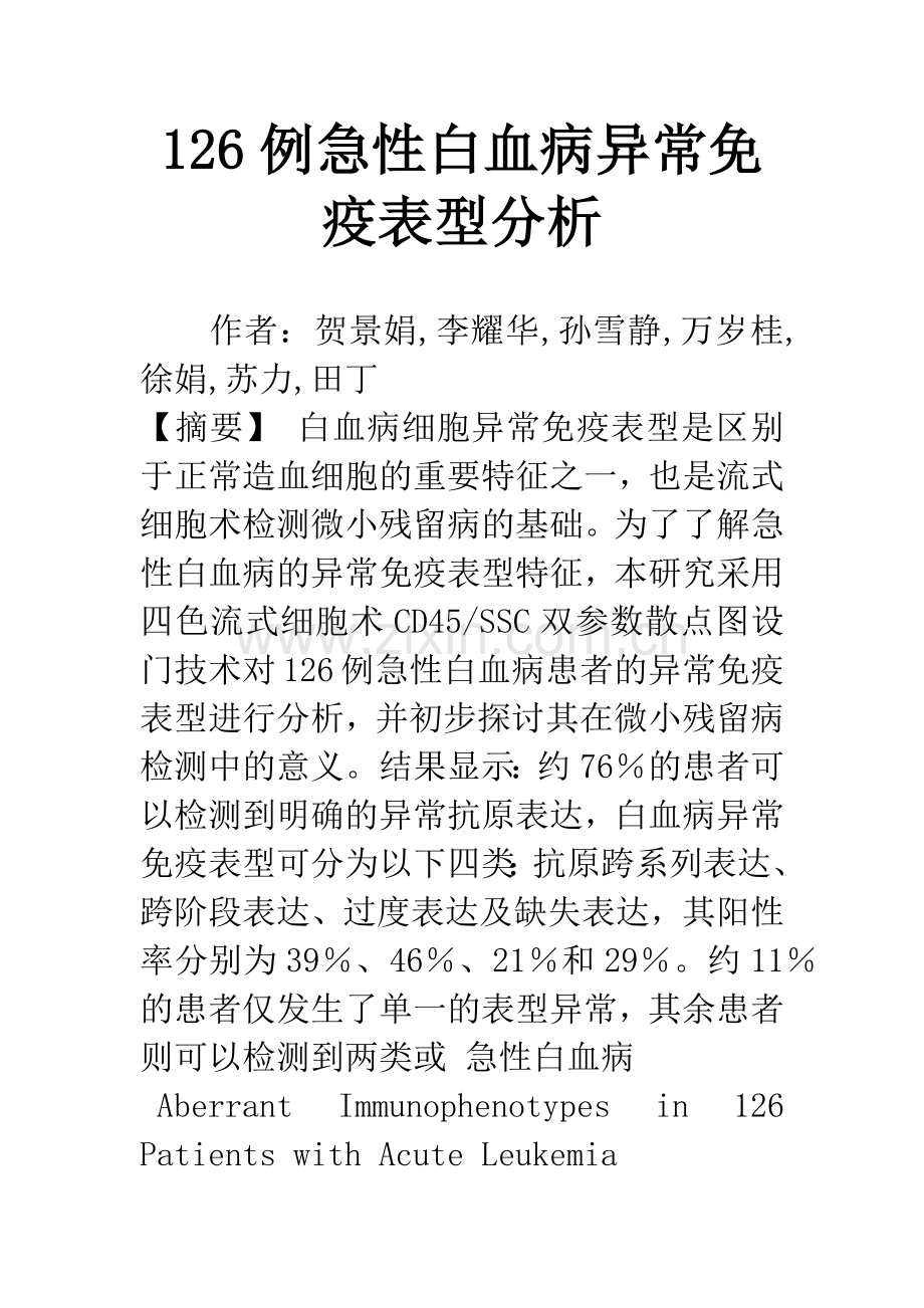 126例急性白血病异常免疫表型分析.docx_第1页