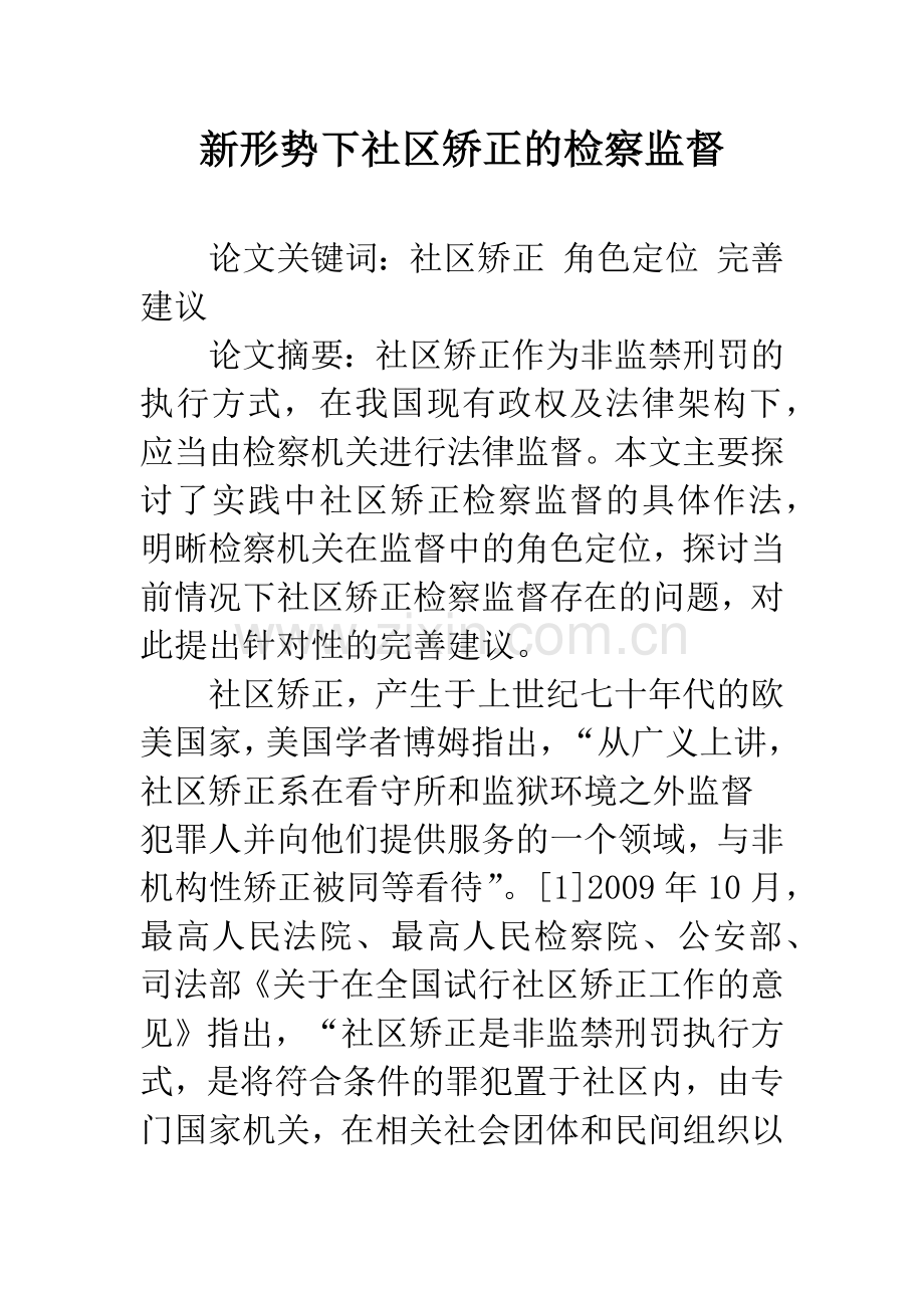 新形势下社区矫正的检察监督.docx_第1页